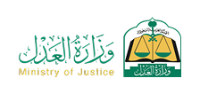 وزارة العدل السعودية